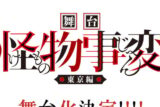 Cartel oficial de la obra de teatro de Kemono Jihen con el subtítulo Arco de Tokio