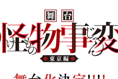 Cartel oficial de la obra de teatro de Kemono Jihen con el subtítulo Arco de Tokio