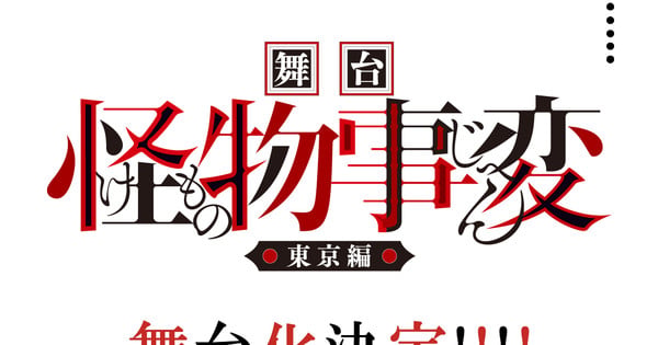 Cartel oficial de la obra de teatro de Kemono Jihen con el subtítulo Arco de Tokio