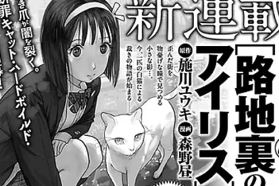 Portada anunciada de Rojiura no Arisu, nuevo manga de Hiru Morino y Yūki Shikawa publicado en Bessatsu Young Champion