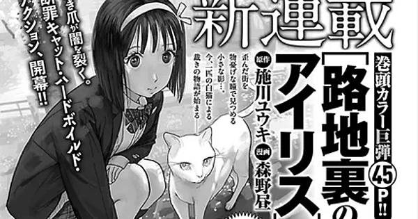 Portada anunciada de Rojiura no Arisu, nuevo manga de Hiru Morino y Yūki Shikawa publicado en Bessatsu Young Champion